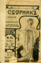 Сборник русской и иностранной литературы 1914`14. Июль
