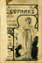 Сборник русской и иностранной литературы 1914`15