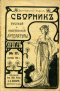 Сборник русской и иностранной литературы 1914`17. Сентябрь