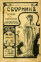 Сборник русской и иностранной литературы 1914`23. Декабрь