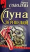 Луна за решеткой