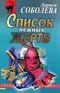 Список нежных жертв