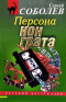 Персона нон грата