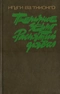 Пшеничное зерно. Распятый дьявол