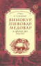 Винокур, пивовар, медовар и других дел мастер