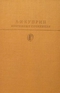 Избранные сочинения