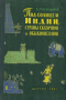 Под солнцем Индии, страны сказочной и обыкновенной