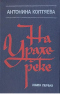 На Урале-реке. Книга первая