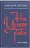 На Урале-реке. Книга вторая