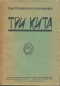 Три кита