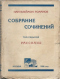 Собрание сочинений в 6-и томах. Том седьмой (дополнительный). Рассказы