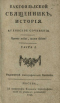 Вакефильдской священникъ, исторiя. Часть I