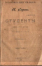 Студенты. Тема и его друзья. Из семейной хроники. Том 3