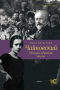 Чайковский. История одинокой жизни  