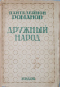 Полное собрание сочинений. Том II. Дружный народ