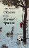 Сказки про Муми-тролля. Книга третья