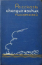 Рассказы скандинавских писателей