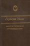 Фантастические произведения