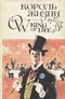 Король жизни / King of Life