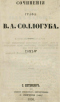 Сочинения графа В.А. Соллогуба. Том IV
