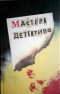 Мастера детектива 1