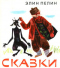 Сказки