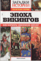 Загадки истории. Золотая серия. № 45. Эпоха викингов