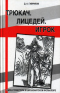 Трюкач, Лицедей, Игрок. Образ Трикстера в евроазиатском фольклоре