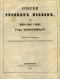 Очерки русских нравов, или Лицевая сторона и изнанка рода человеческого