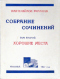 Собрание сочинений в 6-и томах. Том второй. Хорошие места