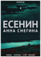 Есенин. Анна Снегина