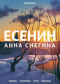 Есенин. Анна Снегина