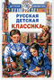 Русская детская классика