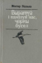 Выратуй і памілуй нас, чорны бусел