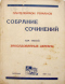 Собрание сочинений в 6-и томах. Том третий. Заколдованные деревни