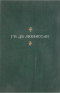Полное собрание сочинений в 13 томах. Том 10