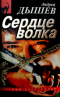 Сердце волка