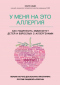 У меня на это аллергия. Первая научно доказанная программа против пищевой аллергии