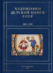 Художники детской книги СССР. 1945-1991. Т. 7. «К»