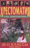 Хрестоматия по литературе. 10-11 классы. Книга вторая