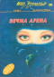 Вечна арена. Нова фантастика