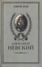 Александр Невский