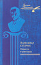 Александр Куприн. Повести и рассказы