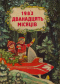 Дванадцять місяців. 1983