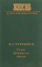 Рудин. Дворянское гнездо