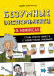 Безумные эксперименты в комиксах. Ставь опыты вместе с известными учёными