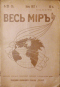 Весь мир № 23-24. Июнь 1917 г.