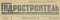 Гидростроитель № 22, 15 июня 1951