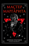 Мастер и Маргарита