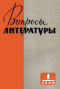 Вопросы литературы № 1, 1960